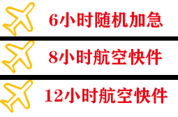 成吉思汗航空运输快递公司,专业空运当天件